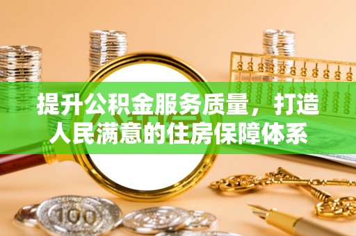 宿州提升公积金服务质量，打造人民满意的住房保障体系