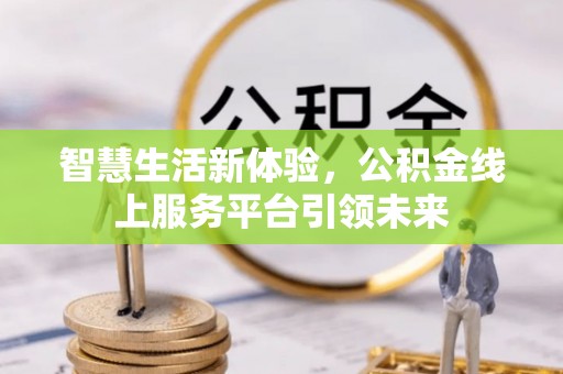 宿州智慧生活新体验，公积金线上服务平台引领未来