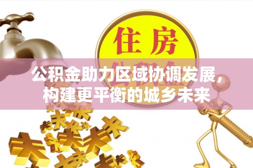 宿州公积金助力区域协调发展，构建更平衡的城乡未来