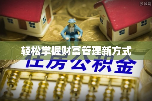 宿州轻松掌握财富管理新方式