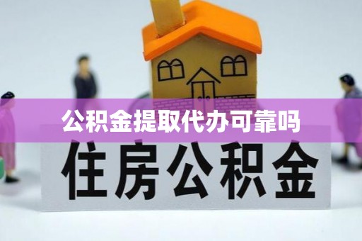 宿州公积金提取代办可靠吗