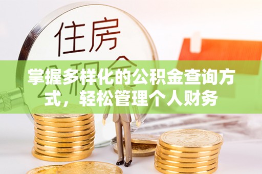 宿州掌握多样化的公积金查询方式，轻松管理个人财务