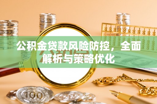宿州公积金贷款风险防控，全面解析与策略优化