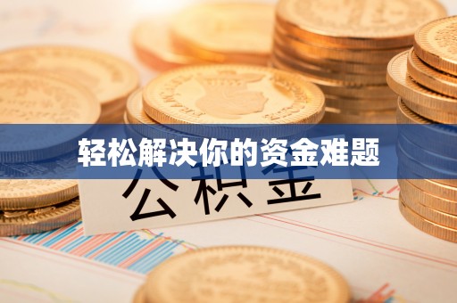 宿州轻松解决你的资金难题