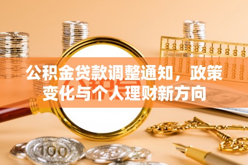 宿州公积金贷款调整通知，政策变化与个人理财新方向