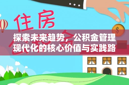 宿州探索未来趋势，公积金管理现代化的核心价值与实践路径