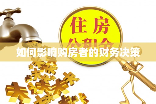 宿州如何影响购房者的财务决策