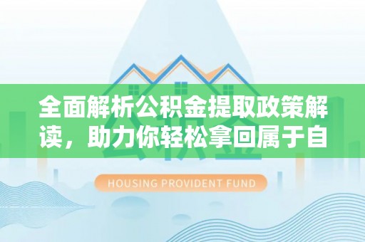 宿州全面解析公积金提取政策解读，助力你轻松拿回属于自己的钱