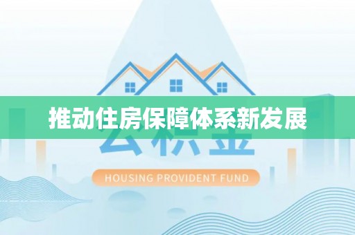 宿州推动住房保障体系新发展