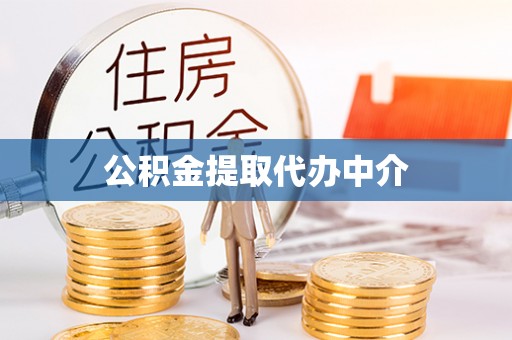 宿州公积金提取代办中介