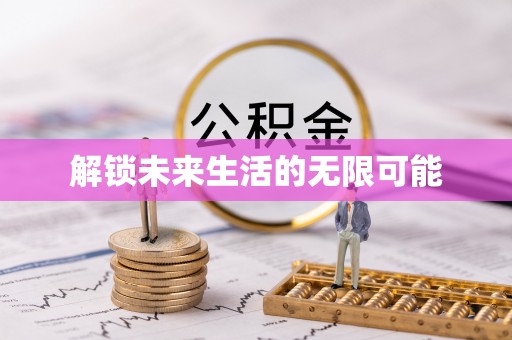宿州解锁未来生活的无限可能