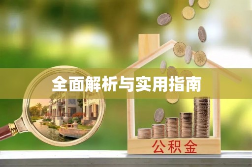 宿州全面解析与实用指南