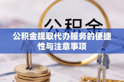 宿州公积金提取代办服务的便捷性与注意事项