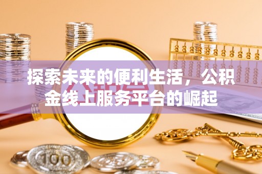 宿州探索未来的便利生活，公积金线上服务平台的崛起