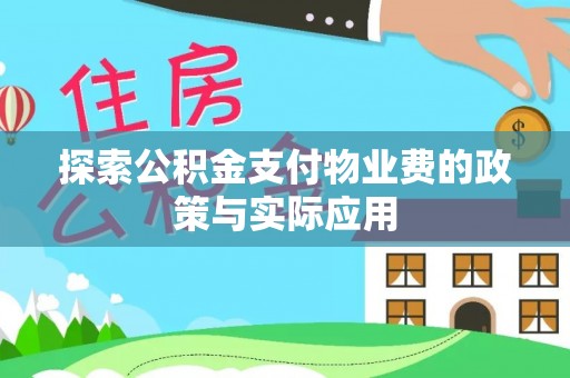 宿州探索公积金支付物业费的政策与实际应用