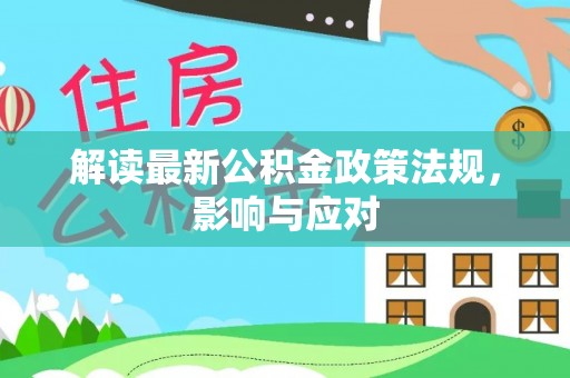 宿州解读最新公积金政策法规，影响与应对