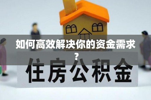 宿州如何高效解决你的资金需求？