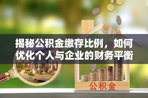 宿州揭秘公积金缴存比例，如何优化个人与企业的财务平衡