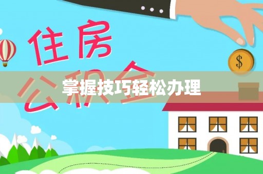 宿州掌握技巧轻松办理