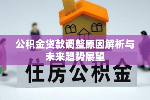 宿州公积金贷款调整原因解析与未来趋势展望