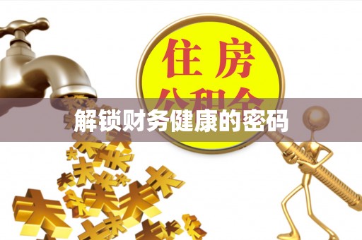 宿州解锁财务健康的密码