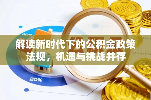 宿州解读新时代下的公积金政策法规，机遇与挑战并存