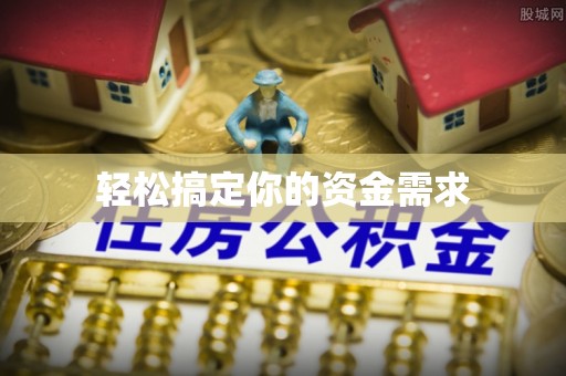 宿州轻松搞定你的资金需求