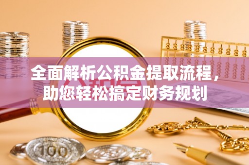 宿州全面解析公积金提取流程，助您轻松搞定财务规划
