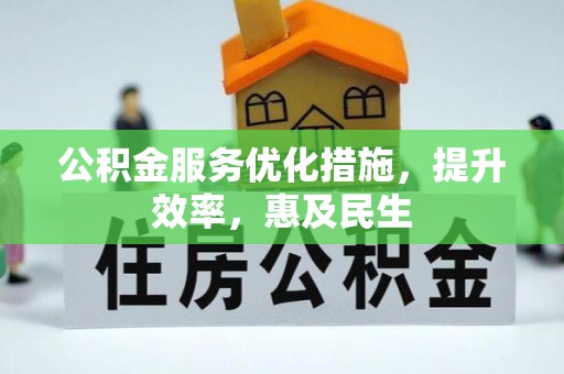 宿州公积金服务优化措施，提升效率，惠及民生