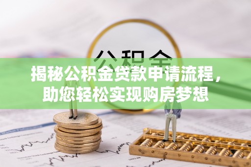 宿州揭秘公积金贷款申请流程，助您轻松实现购房梦想