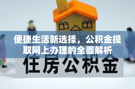 宿州便捷生活新选择，公积金提取网上办理的全面解析