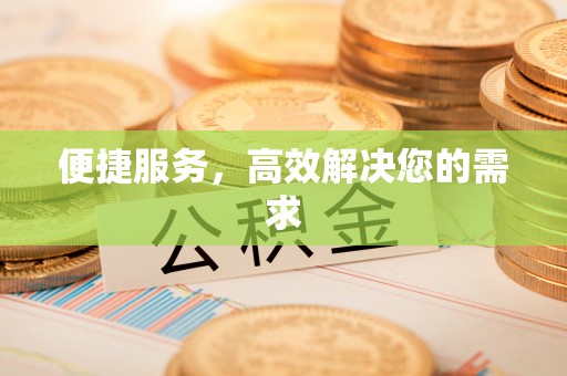宿州便捷服务，高效解决您的需求