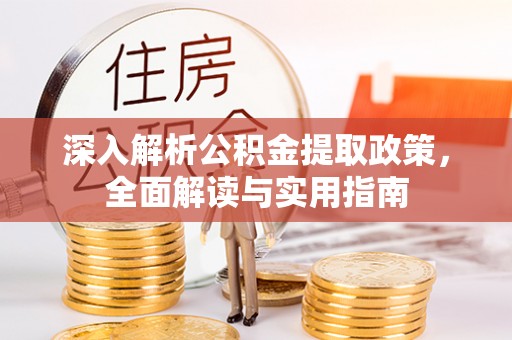 宿州深入解析公积金提取政策，全面解读与实用指南