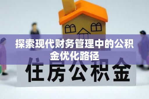 宿州探索现代财务管理中的公积金优化路径
