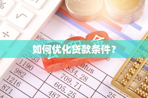 宿州如何优化贷款条件？