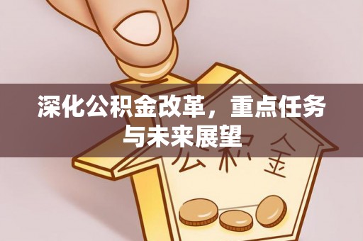 宿州深化公积金改革，重点任务与未来展望