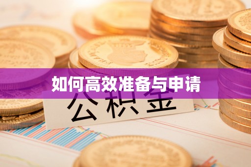 宿州如何高效准备与申请