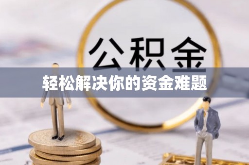 宿州轻松解决你的资金难题
