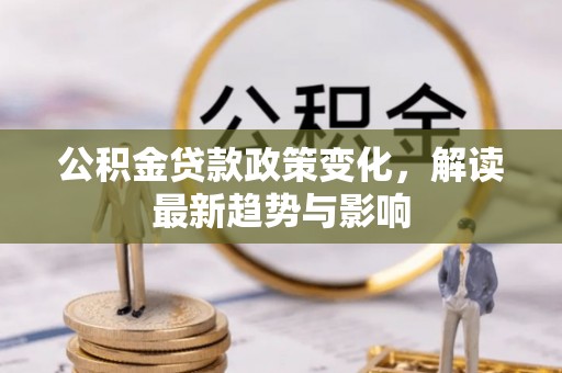 宿州公积金贷款政策变化，解读最新趋势与影响