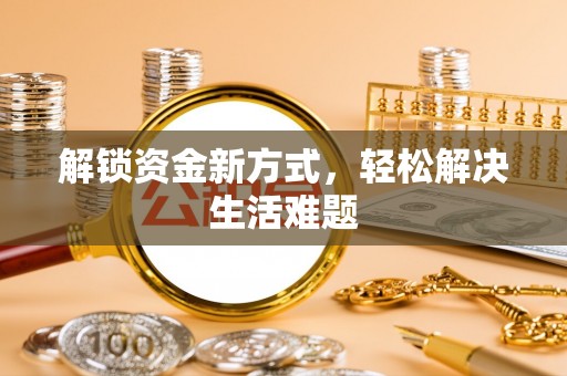 宿州解锁资金新方式，轻松解决生活难题