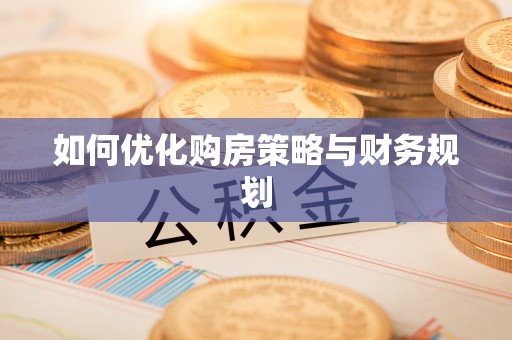 宿州如何优化购房策略与财务规划