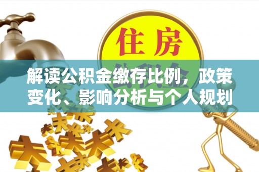 宿州解读公积金缴存比例，政策变化、影响分析与个人规划