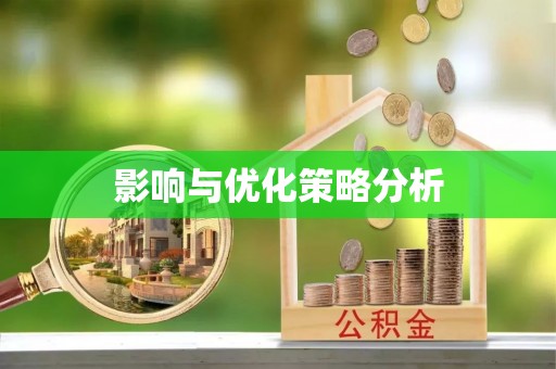 宿州影响与优化策略分析