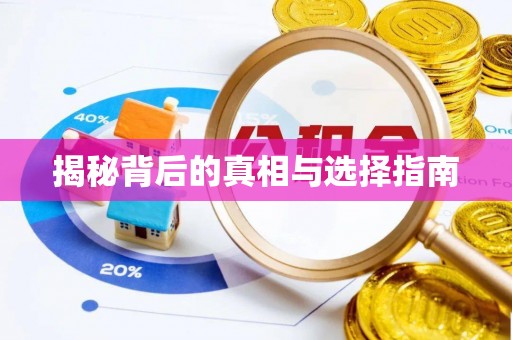 宿州揭秘背后的真相与选择指南