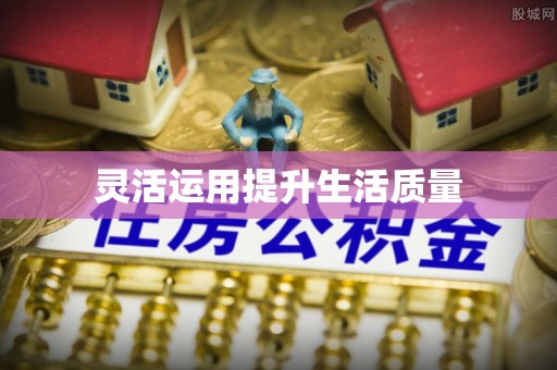 宿州灵活运用提升生活质量