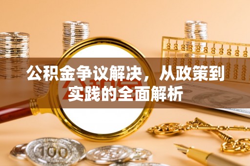 宿州公积金争议解决，从政策到实践的全面解析