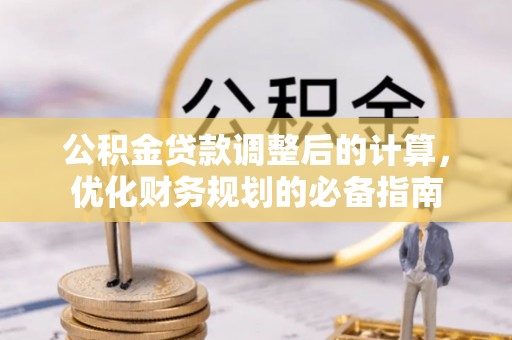 宿州公积金贷款调整后的计算，优化财务规划的必备指南