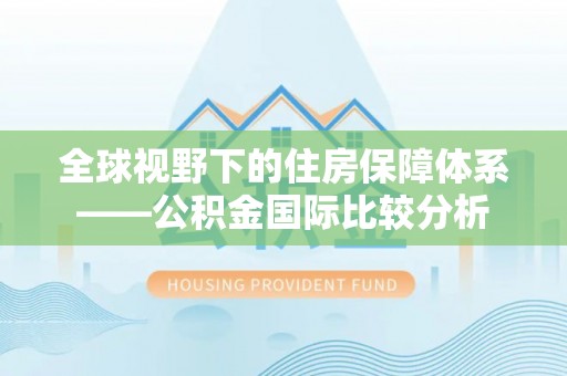 宿州全球视野下的住房保障体系——公积金国际比较分析