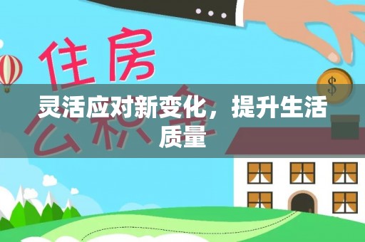 宿州灵活应对新变化，提升生活质量