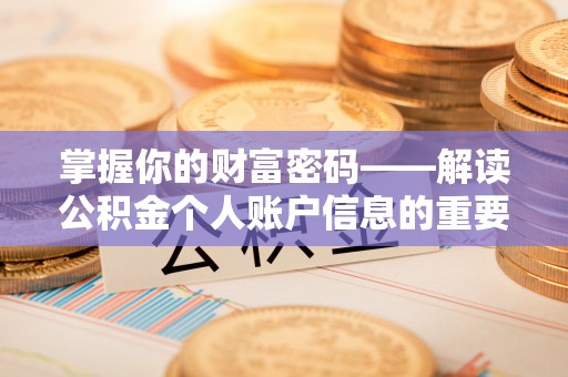 宿州掌握你的财富密码——解读公积金个人账户信息的重要性